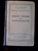 проф. НОВИЦКИЙ, проф. ЛУНЦ ОБЩЕЕ УЧЕНИЕ ОБ ОБЯЗАТЕЛЬСТВЕ 1950 год