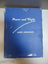Джорданов А. «Мощность и полет» Авиация Power and Flight by Assen Jordanoff Harper & Brothers 1944г