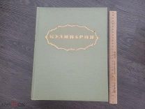 КУЛИНАРИЯ - СТАРИННАЯ КНИГА СССР 1955 ГОДА - ОГРОМНАЯ 960 СТРАНИЦ - ХОРОШЕЕ СОСТОЯНИЕ - НЕДОРОГО
