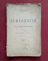 Введенский. Психология без всякой метафизики. 1915 год.