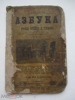 Передняя обложка. Азбука. Уроки чтения и письма. Н. Бунаков. 1886 г.
