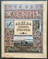 Сказки. Василиса Прекрасная / художник И.Я.Билибин. СПб: Экспедиция Заготовления Гос. Бумаг, 1902 г.