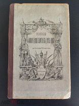 П. Савваитов 1865 г «Описание старинных русских утварей, одежд, оружия.»!