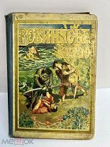 Робинзон-Крузо 1905 год Изд. Сытина.!