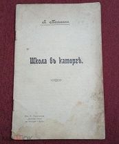 Л. Мельшин. Школа в каторге. 1906 г.