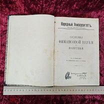 Книга антикварная Основы финансовой науки и политики. А.А. Никитский.