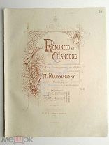 1867 г. Ноты Мусоргский Светик Савишна Романс Издатель Беляев