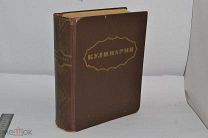 Большая Книга «Кулинария» 1955 год. Госторгиздат (лот S572) 5510-8