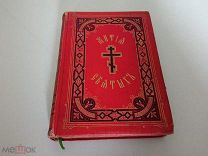 Житие святых. 1904. Октябрь, Ноябрь, Декабрь.