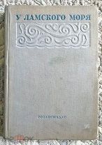 У Ламского моря. 1937. Гравюры на дереве С. Б. Юдовина. Геннадий Гор, Дальний Восток, Нивхи, Сахалин