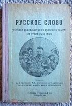 Русское слово: Учебник по русскому языку для грузинских школ (для 2-3 классов) 1949 Гогебашвили СССР