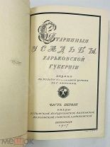 Г.К. Лукомский Старинные усадьбы Харьковской губернии Птг. 1917 г. Изд. графа Н.В. Клейнмихель
