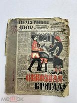 Книга Сквозная бригада «Печатного двора» 1932 год.!