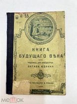 Книга Будущего Века рассказ Октивиа Юзанна изд. Вольф.!