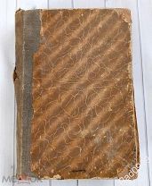 Старинная Книга Основы Фармакологии 1918 г 1 и 2 часть