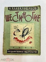 Книга Шестиногие 1928 год рис. Л.Фейнберг.!