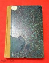 1905 г. Российская Империя. Шульц. Латинско-Русский Словарь Гимназического курса.