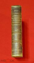 1885 г. Российская Империя. Рифф. Параллельный словарь русского, англ. нем. и фран. языков. С 1 ру