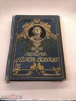 Книга «История Петра Великого». А.С. Чистяков. 1903 год С.-Петербург - Москва Редкость.