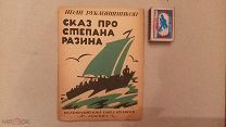 Редкость.И.Рукавишников.Сказ про Степана Разина.