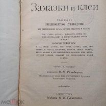 Книга для 1917г «Замазки и клеи» для стекла,фарфора,камня,кожи и т.д