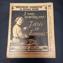Пособие «Я учу ФранцузСки» лёгкая метода Булатова -Э. Царская Россия