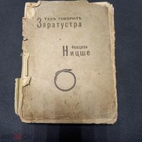 1900г. Фридрих Ницше «ТАК ГОВОРИЛ ЗАРАТУСТРА» редкое издание