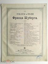 1897 г. Ноты Шуберт Серенада Издатель Юргенсон Jurgenson Штамп Казань Восточная лира