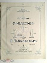 1893 г. Ноты Чайковский Снова, как прежде Романс Издатель Юргенсон Jurgenson Штамп Восточная лира