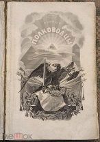 Русские полководцы, или жизнь и подвиги российских полководцев. 1845