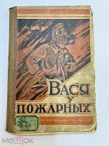 Книга Вася у Пожарных Н. Шер худ. Соколова-Аси 1927 год.!
