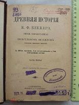 РАСПРОДАЖА редкая Древняя История К.Ф.Беккера карты картинки рисунки книга 1983 год № 23