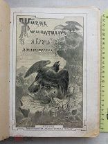 РАСПРОДАЖА редкая Жизнь Животных БРЕМА для юношества том 2 книга 1900 год № 24
