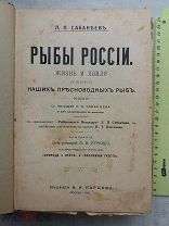 РАСПРОДАЖА редкая РЫБЫ России жизнь и ловля САБАНЕЕВ пресноводные рыбак 1911 год книга № 26
