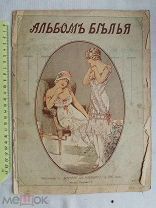 РАСПРОДАЖА редкая АЛЬБОМ женский БЕЛЬЯ одежда мода ЦАРСКИЙ журнал 1916 год царская № 29