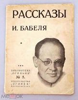Бабель И. Рассказы. Библиотека Огонька №5. М. Издательство Огонек Мосполиграфа. 1925г.