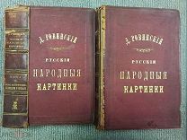 Русские народные картинки. Д.Ровинский. Том II III. 1881 год.