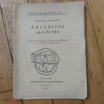 Бесовское действо, Ремизов, 1919 г.
