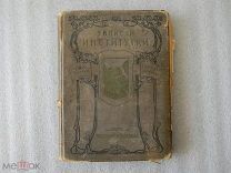Книга Лидия Чарская Записки Институтки 1906 год. РЕДКОСТЬ.!