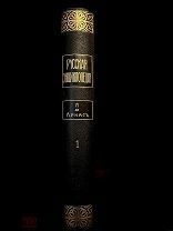 Русская энциклопедия Том 1, изд. Товарищества «Деятель» 1911.