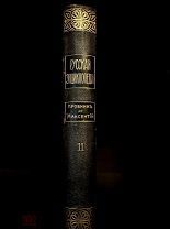 Русская энциклопедия Том 11 [редкий]. Изд. «Деятель» 1911.