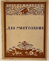 [Книжная графика и не только] М. Кузмин и В. Воинов. Д.И. МИТРОХИН. 1922.