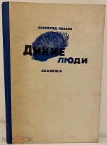 [Гравюры на дереве А. Гончарова] Всеволод Иванов. Дикие люди. ACADEMIA. 1934.