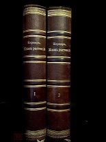 Жизнь растений А. Кернер, прекрасное издание! Изд. Просвещение, 1901-1902.