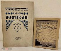 2 издания Александра Блока одним лотом. Двенадцать. Возмездие. 1921-1922.