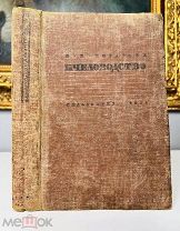 Пчеловодство И.И. Кораблев, редкое издание! 1934.