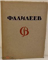[Альбом на русском языке] Н. Романов. Фалилеев. 1923.