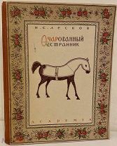 [Чудесные литографии в ACADEMIA] Н.С. Лесков. Очарованный странник. 1932.