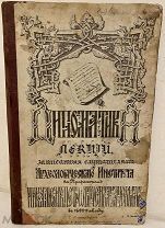 [Малотиражное первое издание] Н. Лихачев. ДИПЛОМАТИКА. 1899.
