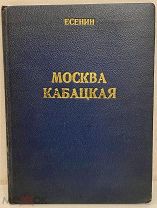 Сергей Есенин. МОСКВА КАБАЦКАЯ. Типография имени тов. Бухарина, 1924.